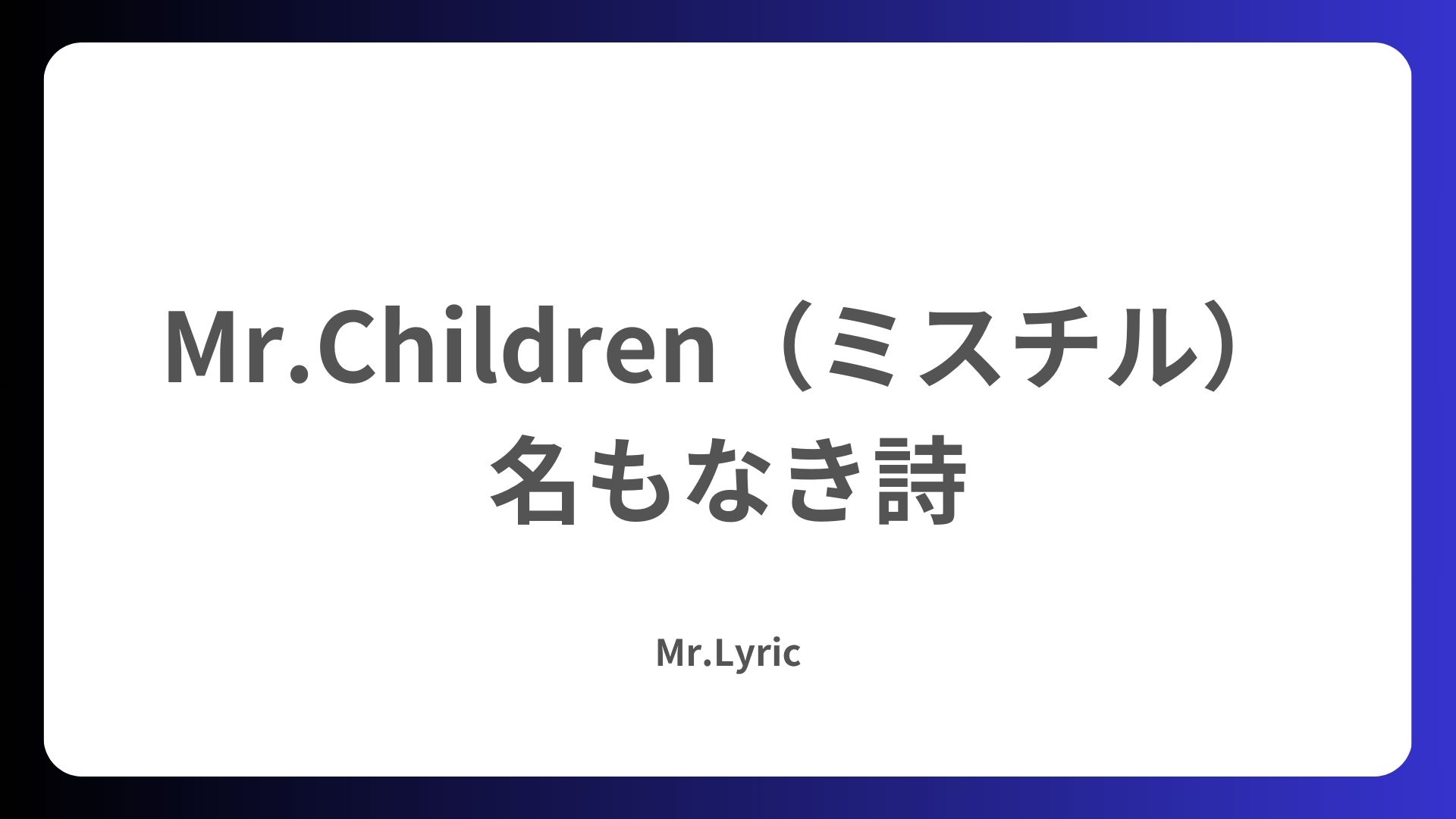 Mr.Children「名もなき詩」の歌詞の意味を考察！ - Mr.Lyric