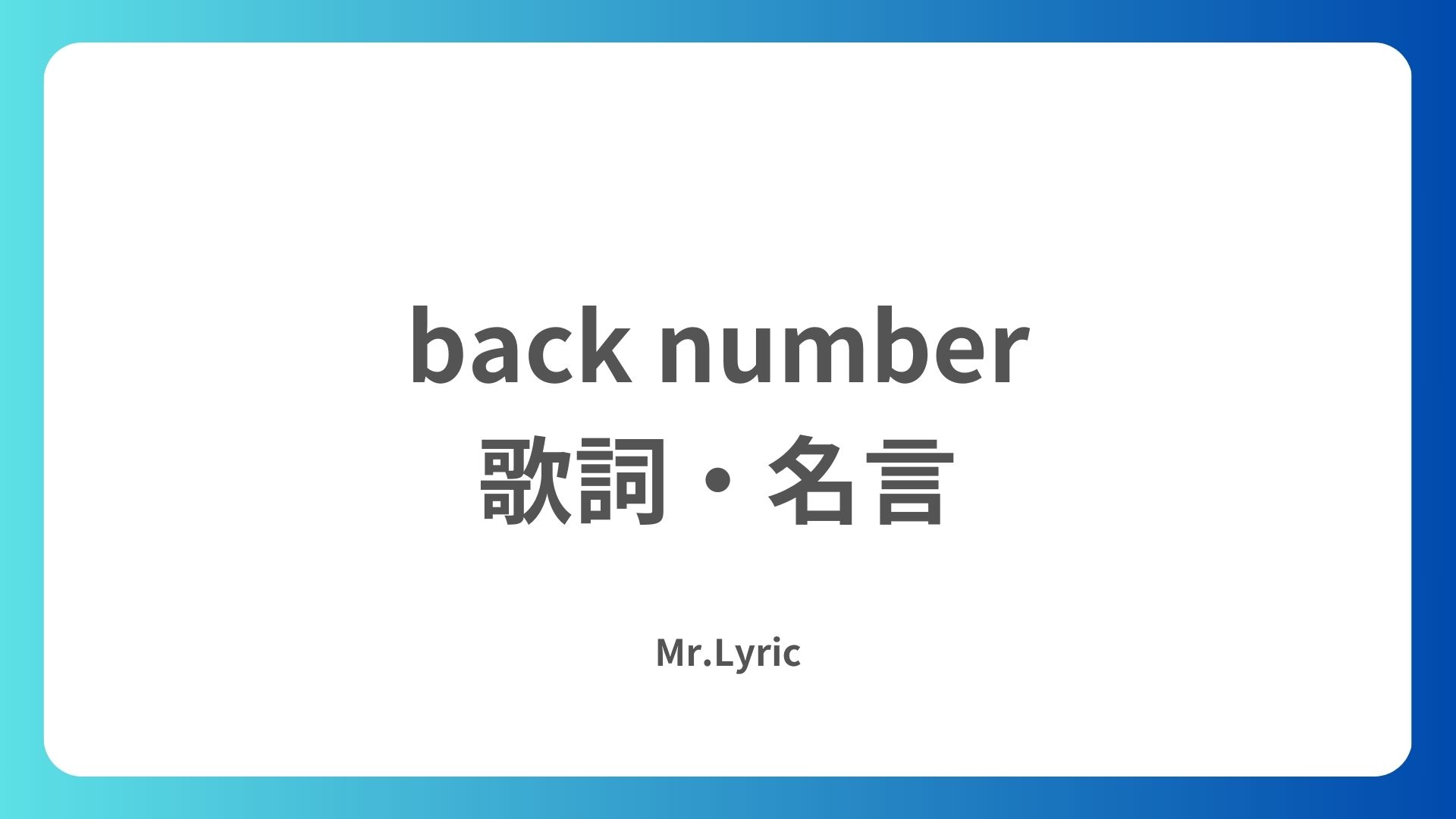 【back numberの代表曲10選】多くの人に愛される名曲・人気曲を紹介 - Mr.Lyric