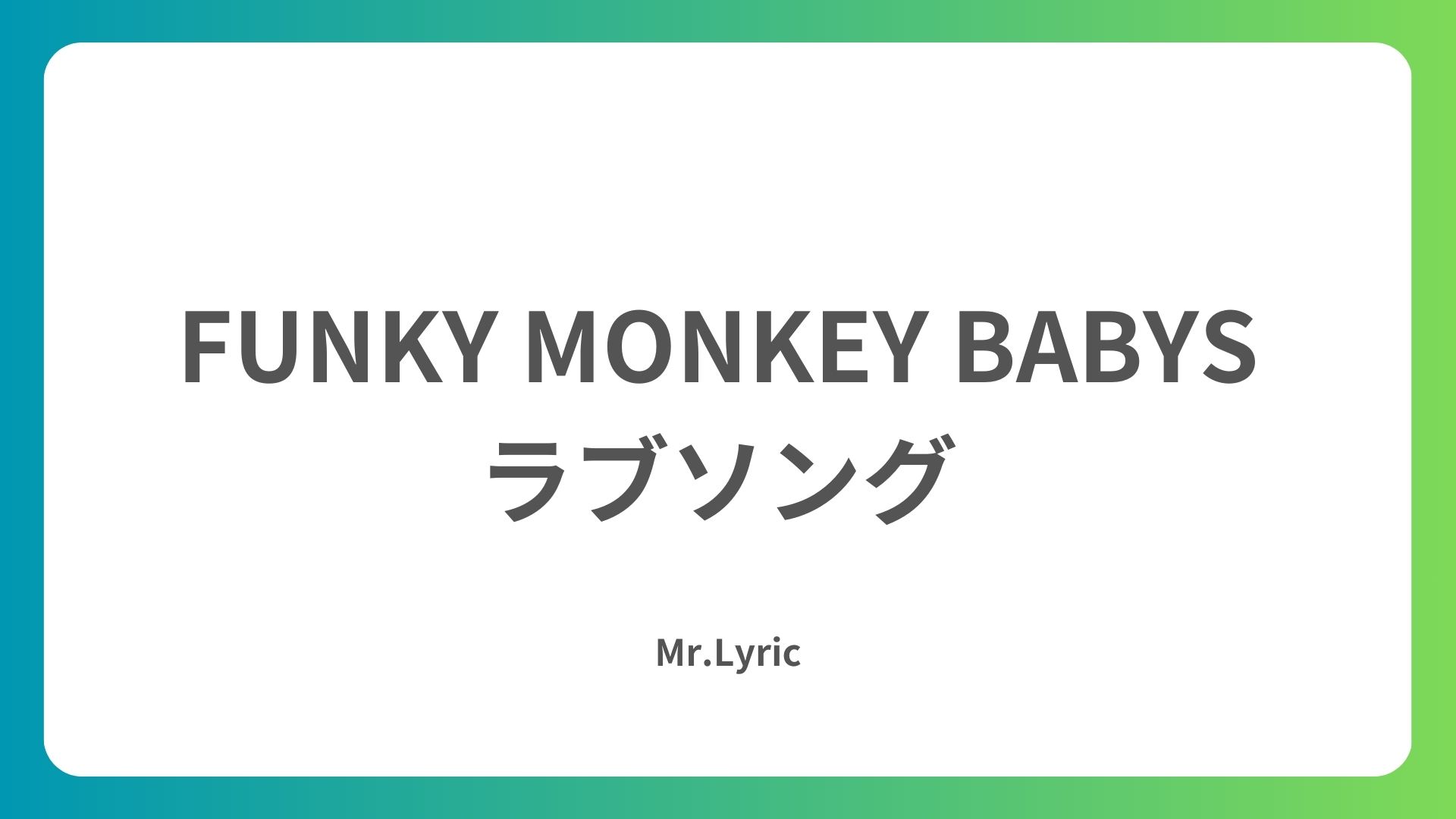 ファン モン 告白 歌詞