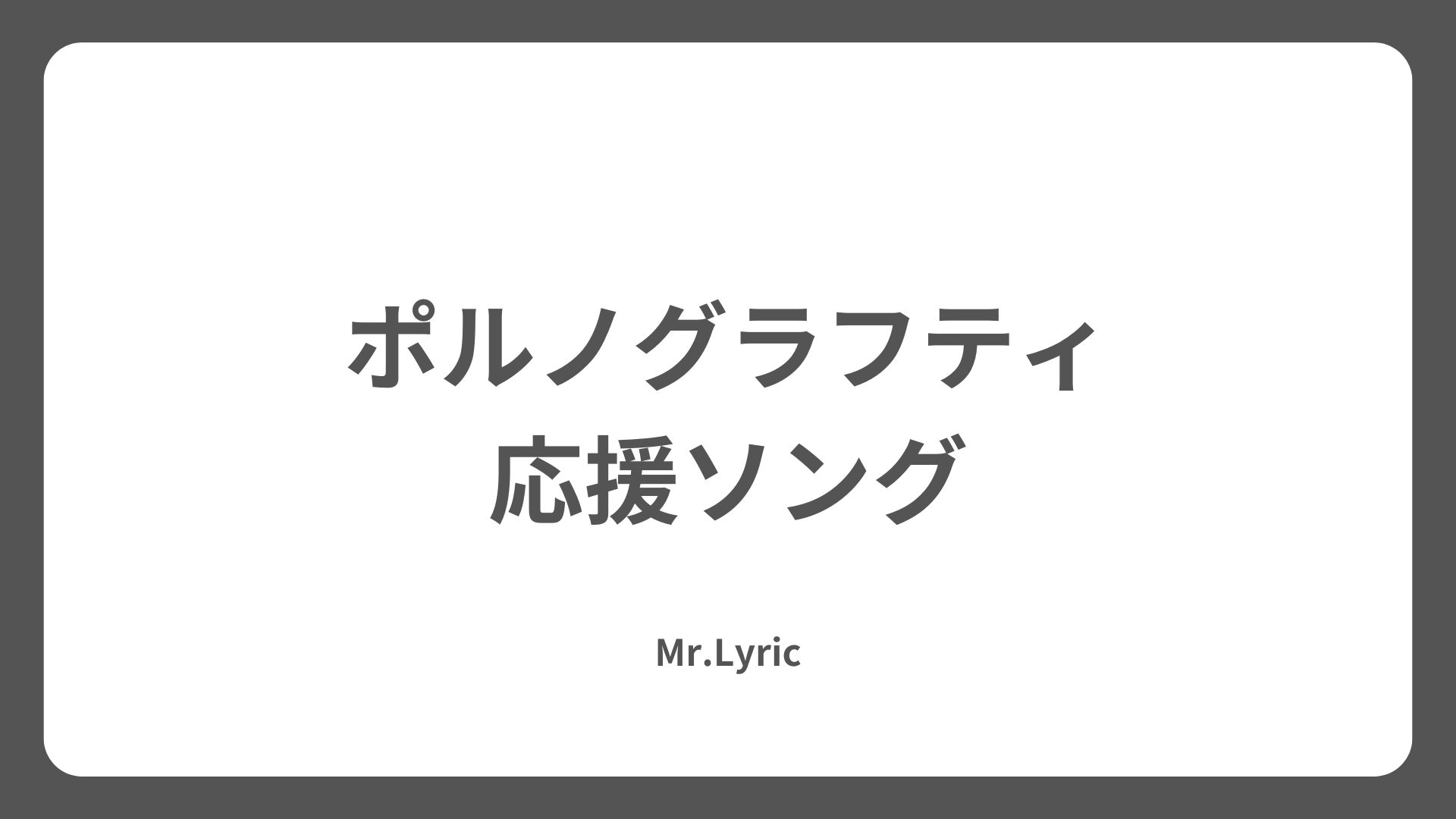 ポルノグラフィティ メンバー紹介と最新情報 - Mr.Lyric