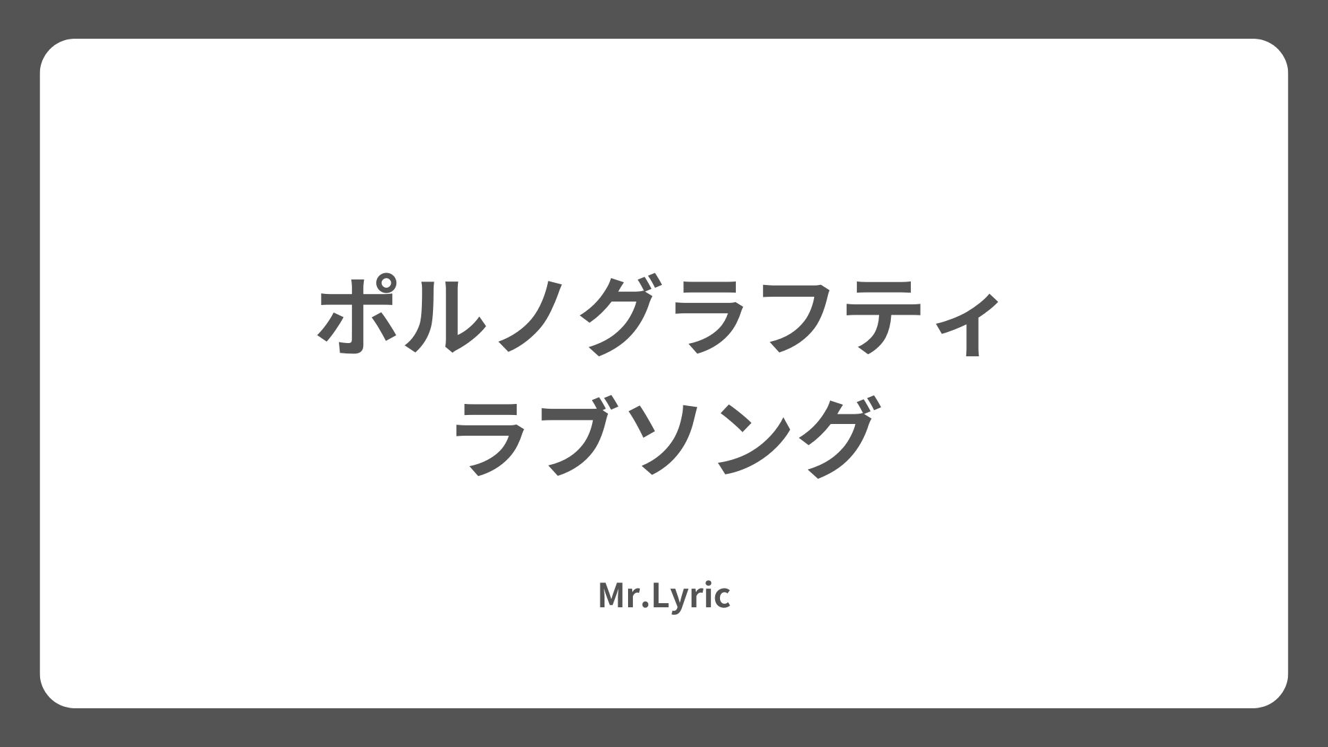 ポルノグラフィティのおすすめラブソングを紹介！ - Mr.Lyric
