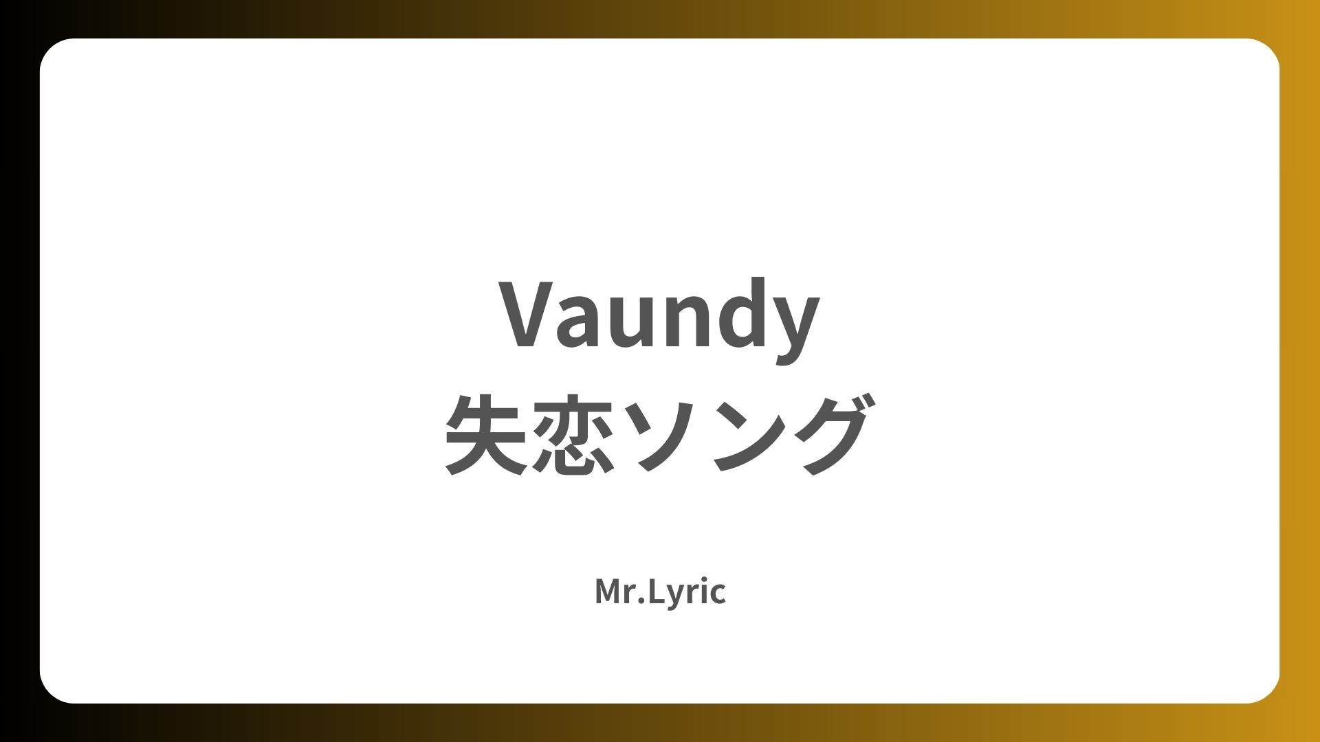【Vaundyの代表曲10選】多くの人に愛される名曲・人気曲を紹介 - Mr.Lyric