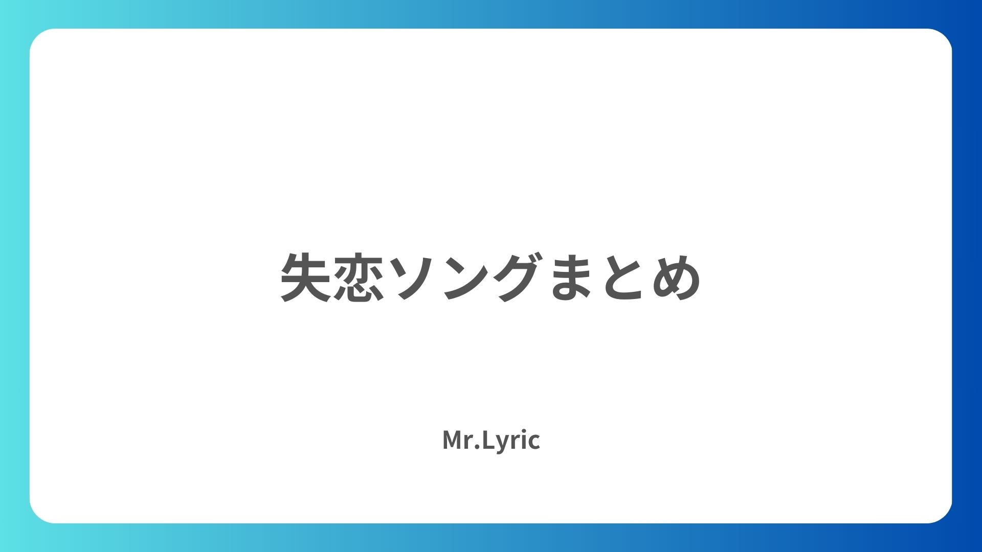 失恋ソング59選】失恋した時に聞きたい失恋ソングを紹介 - Mr.Lyric