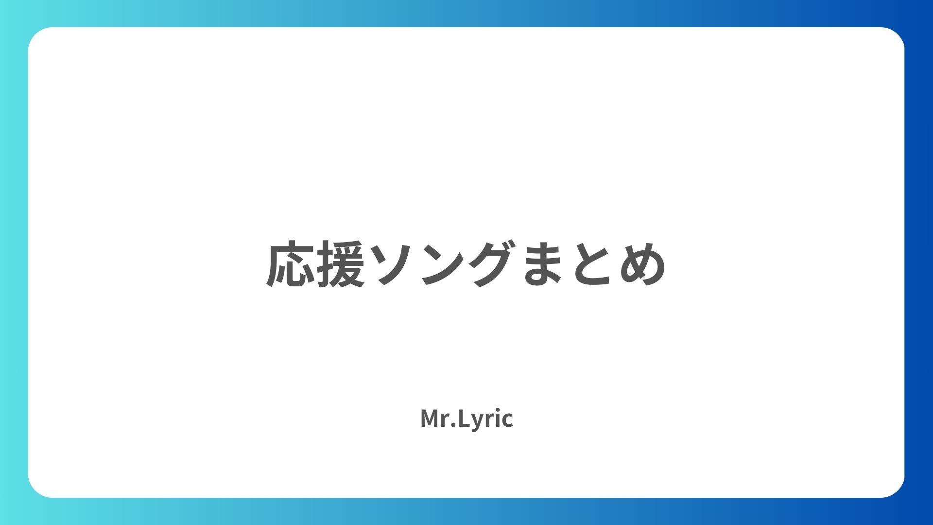 世代別おすすめ】忘年会で盛り上がるカラオケソング50選 - Mr.Lyric