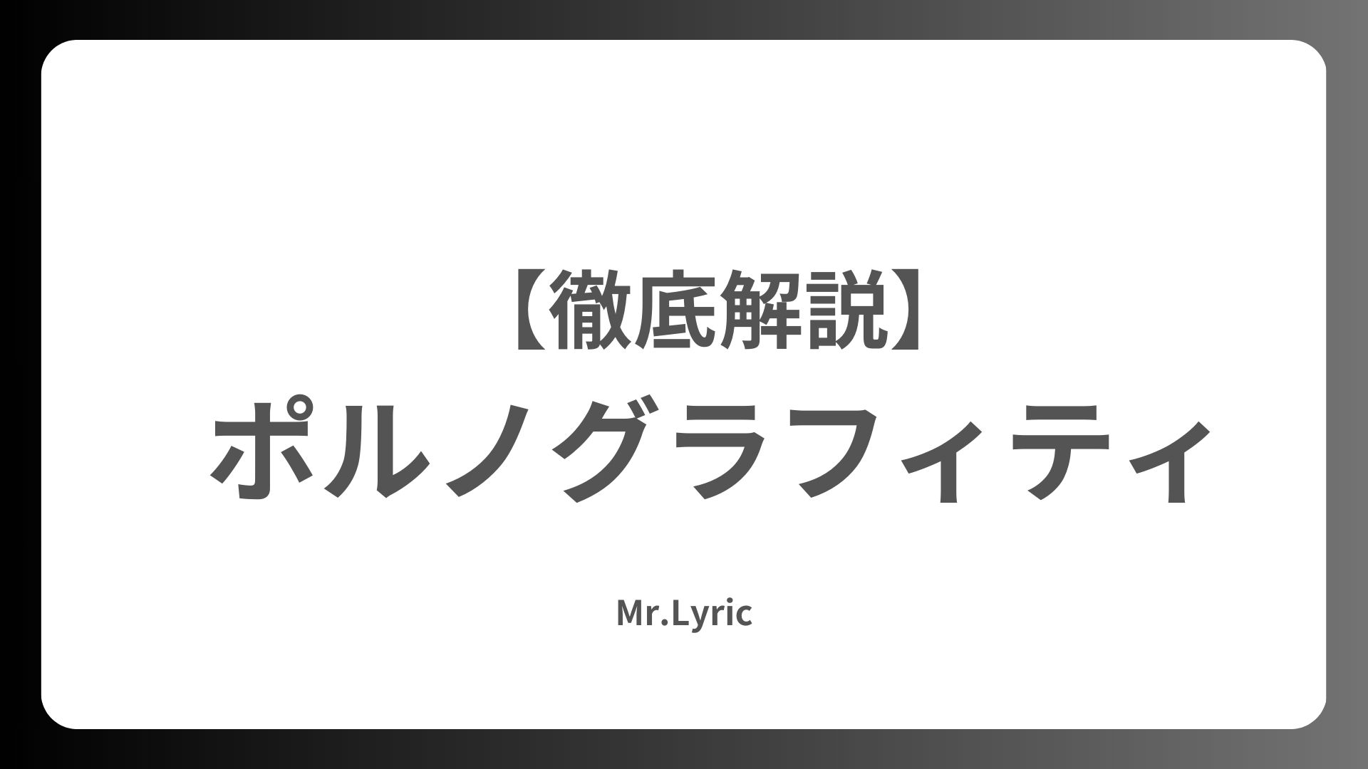 ポルノグラフィティ メンバー紹介と最新情報 - Mr.Lyric