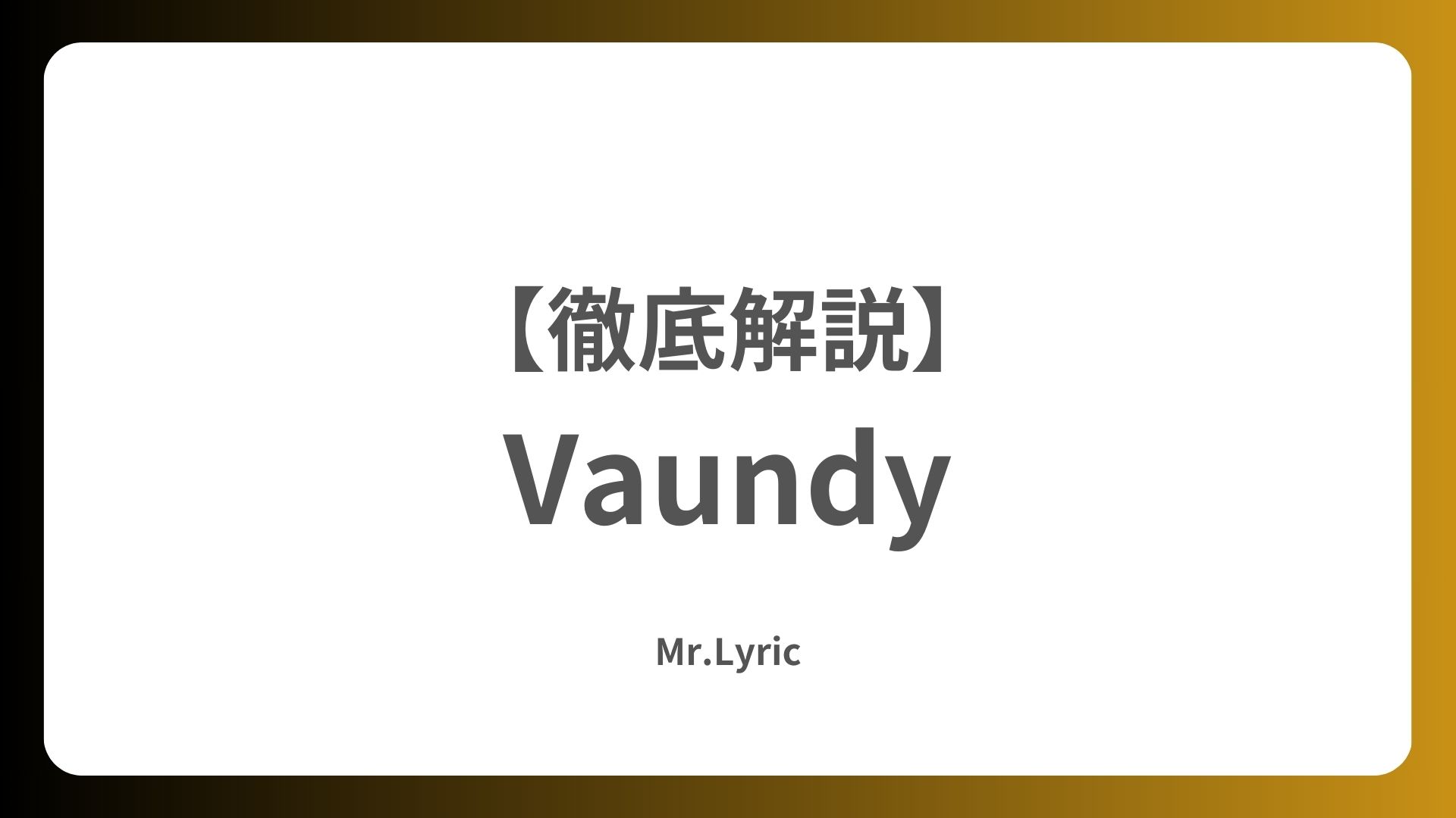 【Vaundyの代表曲10選】多くの人に愛される名曲・人気曲を紹介 - Mr.Lyric